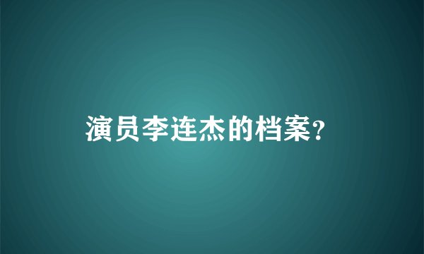 演员李连杰的档案？