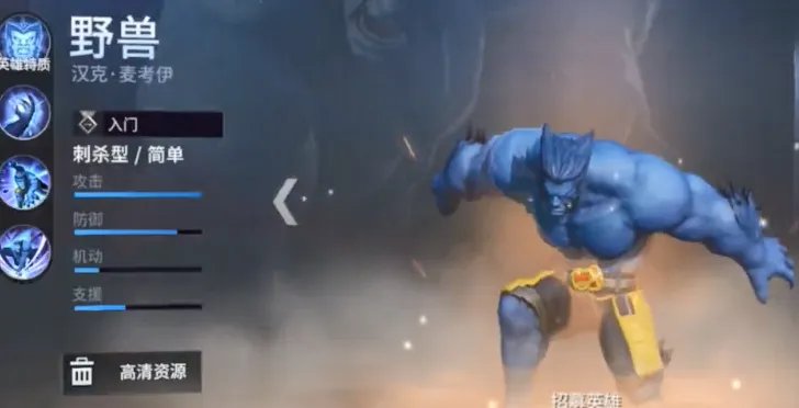 漫威超级战争变种人野兽技能介绍 野兽强度测评