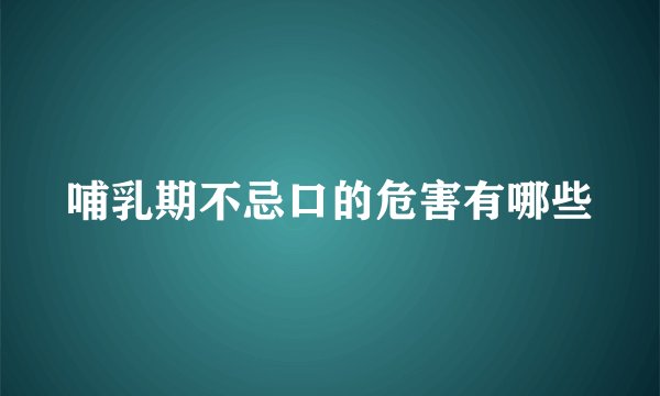 哺乳期不忌口的危害有哪些