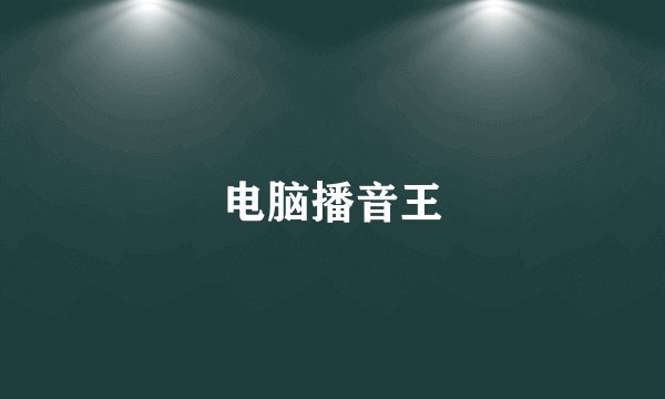 电脑播音王