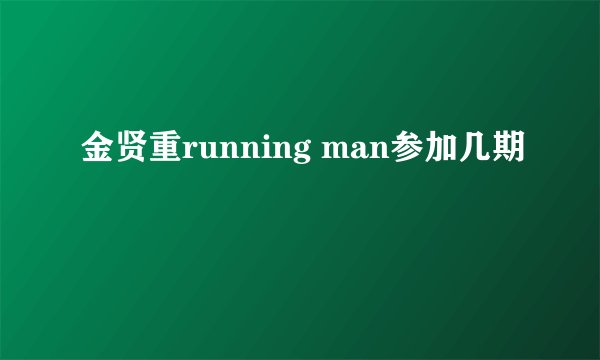 金贤重running man参加几期