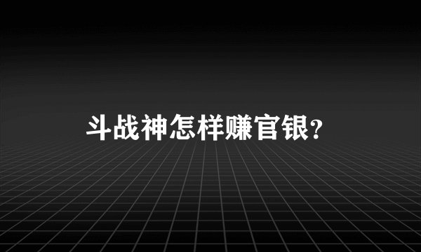 斗战神怎样赚官银？