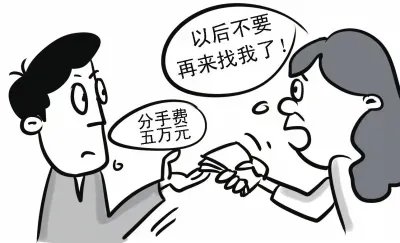 女子索要天价分手费，构成敲诈勒索罪被判6年！法律上有分手费这一说吗？