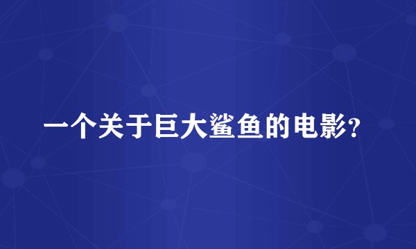 一个关于巨大鲨鱼的电影？