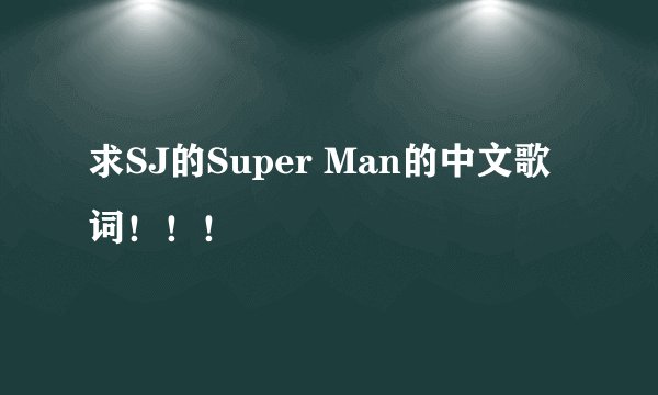 求SJ的Super Man的中文歌词！！！