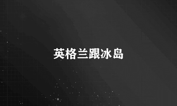 英格兰跟冰岛