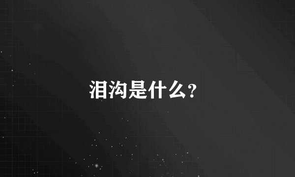 泪沟是什么？