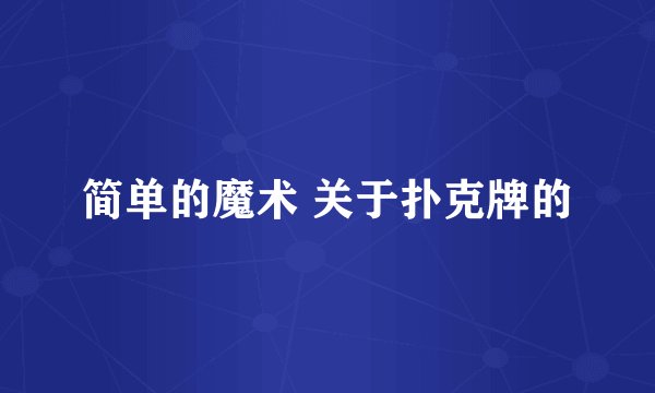 简单的魔术 关于扑克牌的
