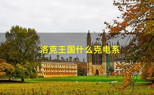 洛克王国什么克电系