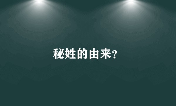 秘姓的由来？