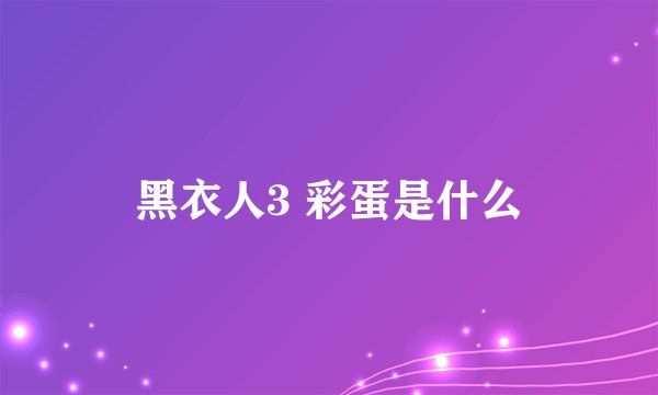 黑衣人3 彩蛋是什么