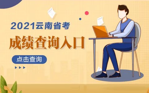 2021云南省公务员考试成绩查询入口（已开通）