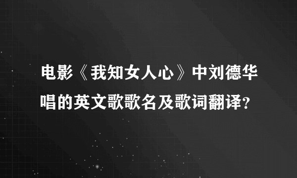 电影《我知女人心》中刘德华唱的英文歌歌名及歌词翻译？