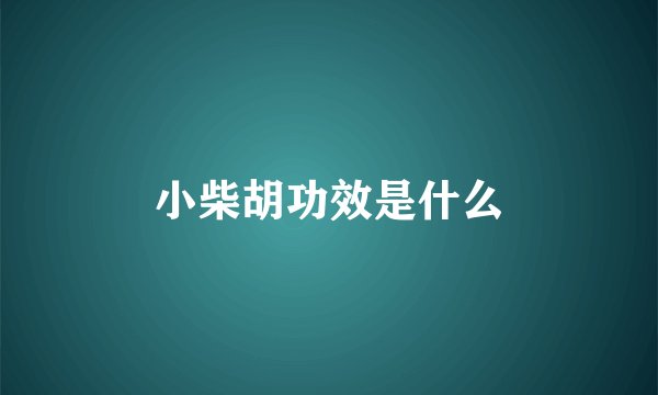 小柴胡功效是什么