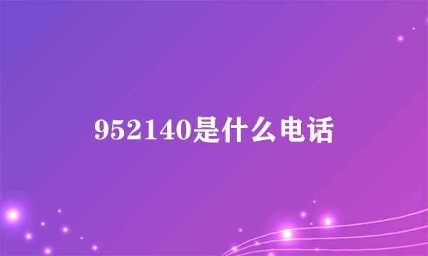 952140是什么电话