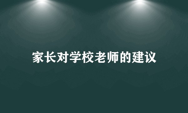 家长对学校老师的建议