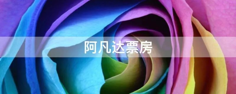 阿凡达票房