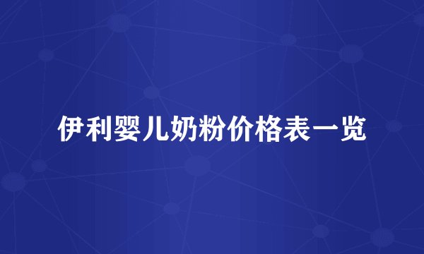 伊利婴儿奶粉价格表一览