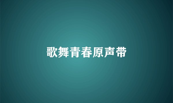 歌舞青春原声带