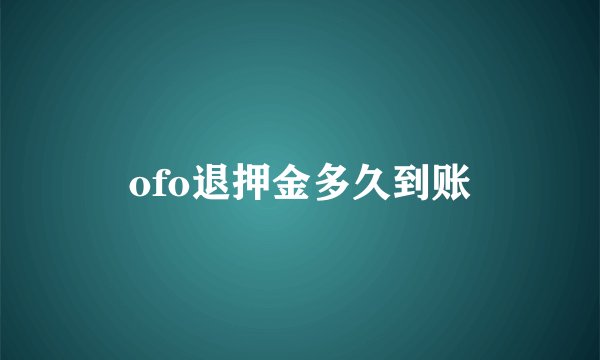 ofo退押金多久到账