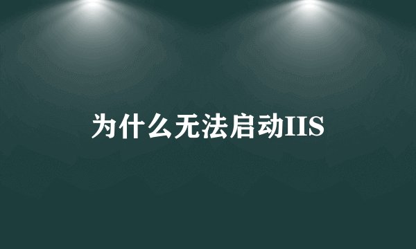 为什么无法启动IIS