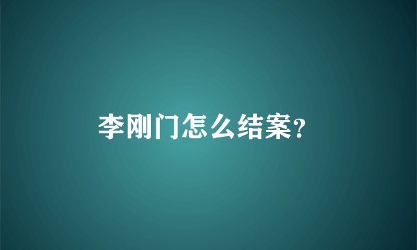 李刚门怎么结案？
