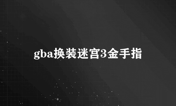 gba换装迷宫3金手指