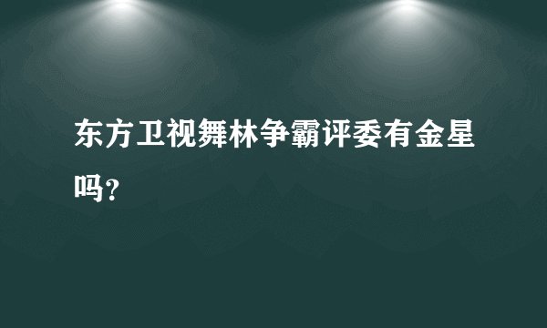 东方卫视舞林争霸评委有金星吗？