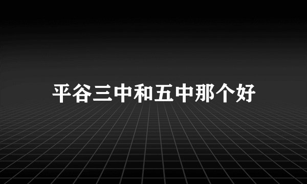 平谷三中和五中那个好