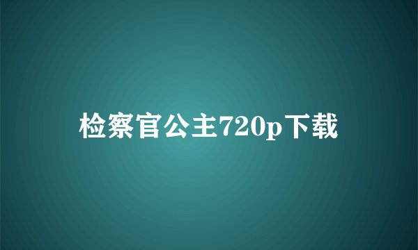 检察官公主720p下载