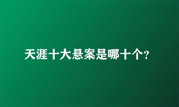 天涯十大悬案是哪十个？