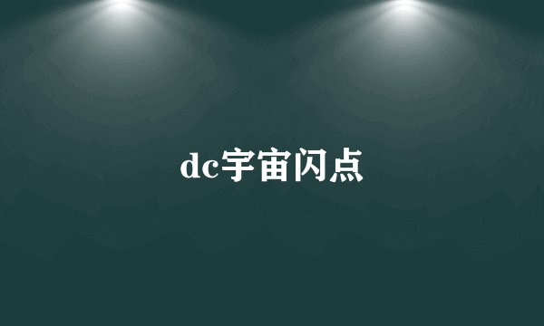 dc宇宙闪点