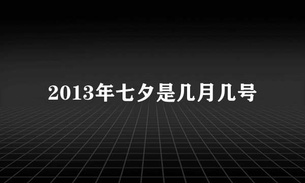 2013年七夕是几月几号