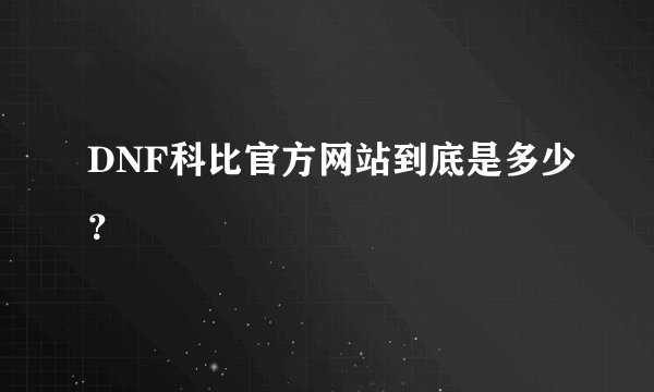 DNF科比官方网站到底是多少?