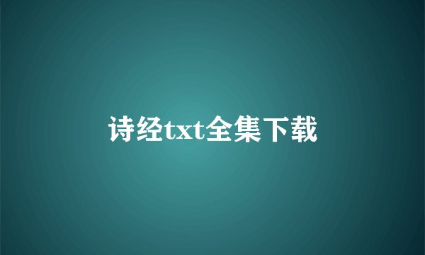 诗经txt全集下载