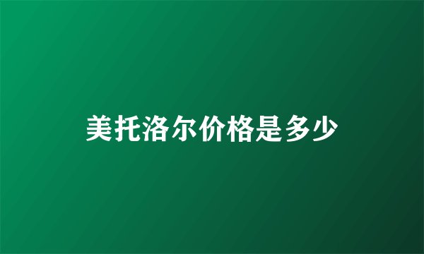 美托洛尔价格是多少