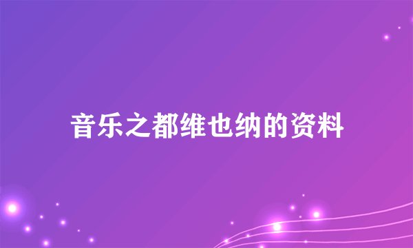 音乐之都维也纳的资料