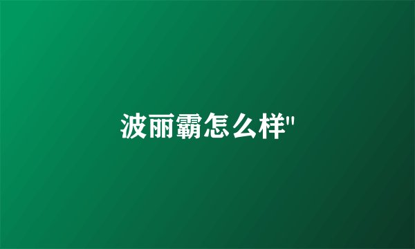 波丽霸怎么样