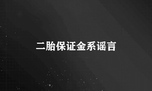 二胎保证金系谣言