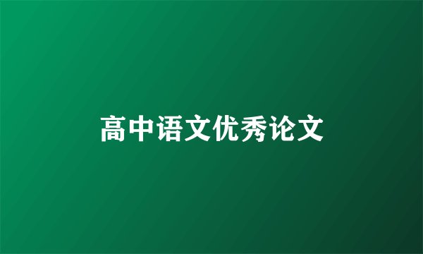 高中语文优秀论文