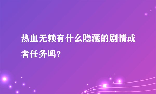 热血无赖有什么隐藏的剧情或者任务吗？