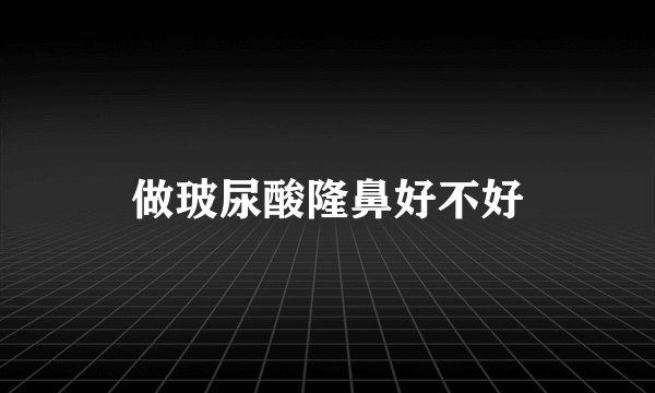 做玻尿酸隆鼻好不好