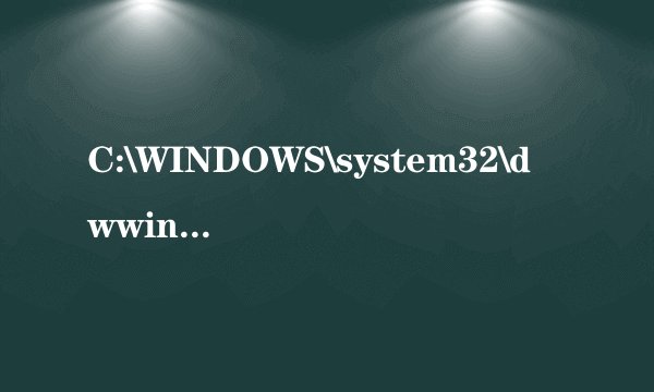 C:\WINDOWS\system32\dwwin.exe是可疑程序怎么办?