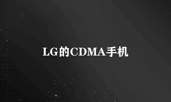 LG的CDMA手机
