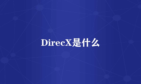 DirecX是什么