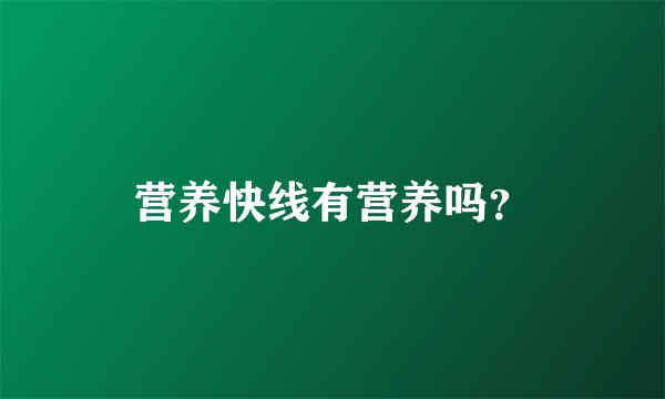 营养快线有营养吗？