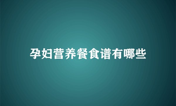 孕妇营养餐食谱有哪些