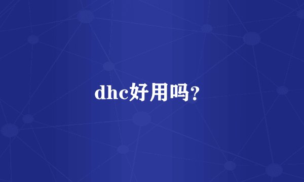 dhc好用吗？