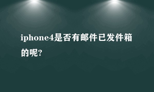 iphone4是否有邮件已发件箱的呢?