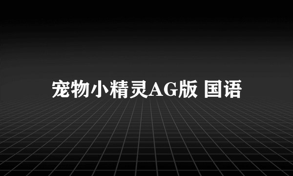 宠物小精灵AG版 国语
